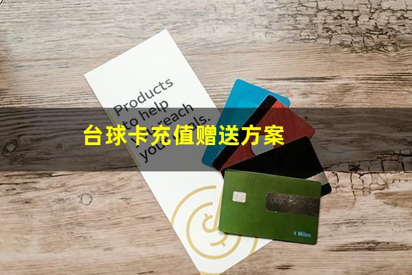 台球卡充值赠送方案