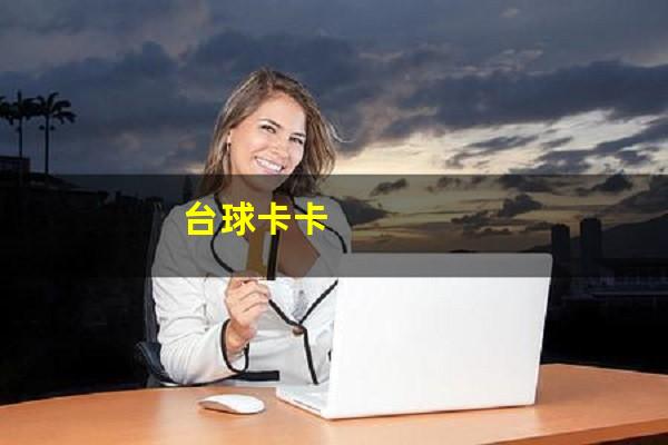 台球卡卡