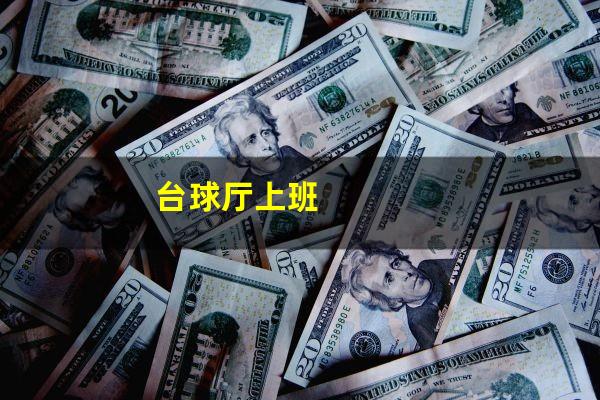台球厅上班