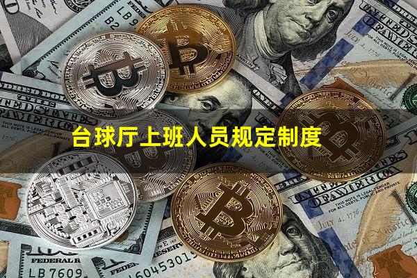 台球厅上班人员规定制度