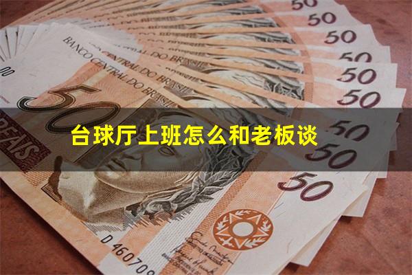 台球厅上班怎么和老板谈