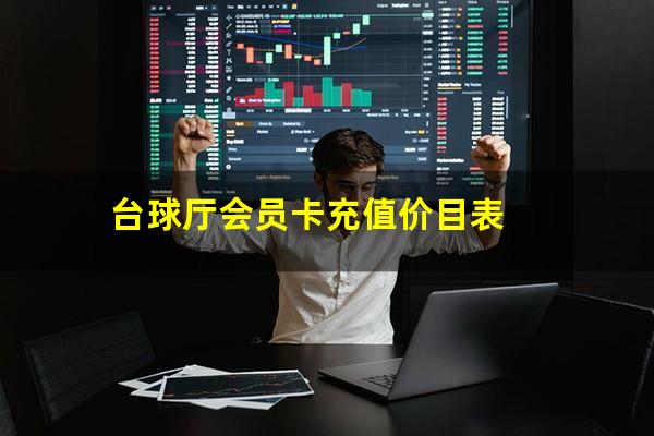 台球厅会员卡充值价目表