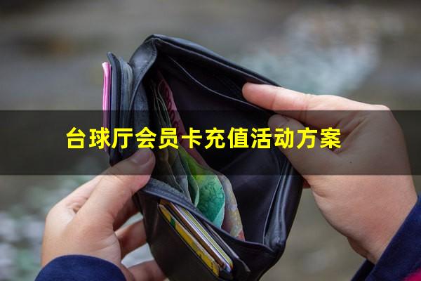 台球厅会员卡充值活动方案