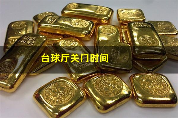 台球厅关门时间