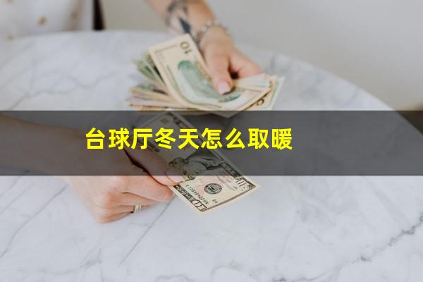 台球厅冬天怎么取暖