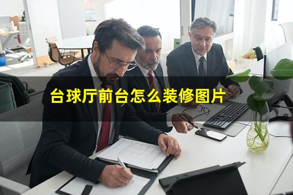 台球厅前台怎么装修图片