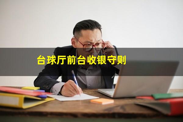 台球厅前台收银守则