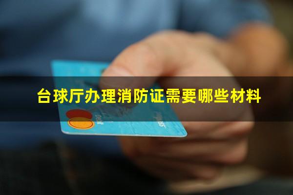 台球厅办理消防证需要哪些材料