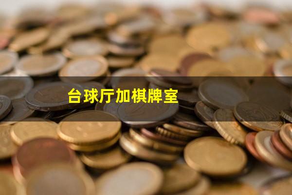 台球厅加棋牌室