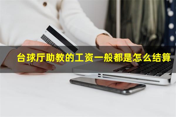 台球厅助教的工资一般都是怎么结算