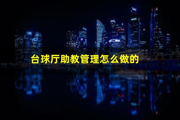 台球厅助教管理怎么做的