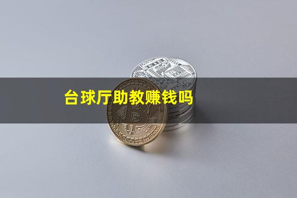 台球厅助教赚钱吗