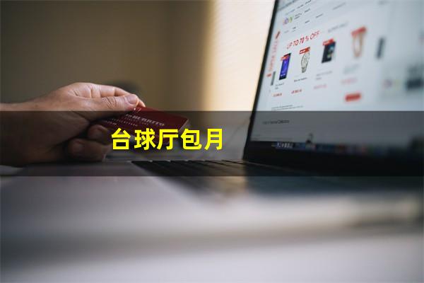 台球厅包月