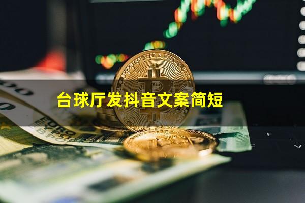 台球厅怎么发抖音文案 台球厅发抖音文案简短