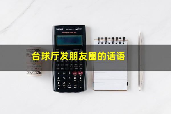 台球厅发朋友圈的话语