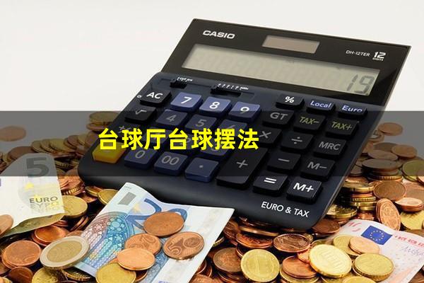 台球厅台球摆法