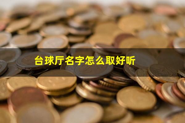 台球厅名字怎么取好听