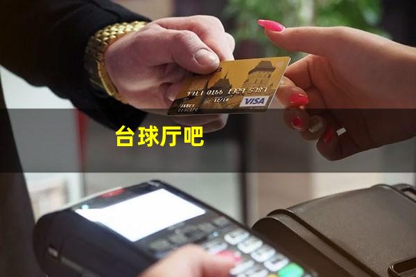 台球厅吧