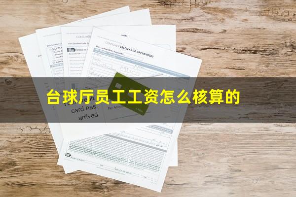 台球厅员工工资怎么核算的