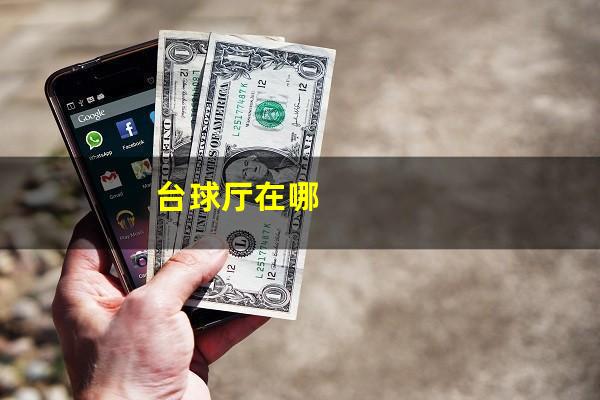 台球厅在哪