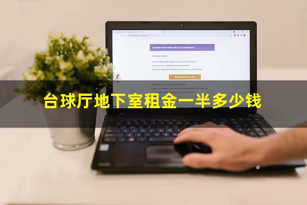 台球厅地下室租金一半多少钱
