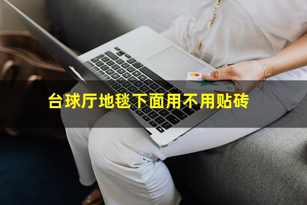 台球厅地毯下面用不用贴砖