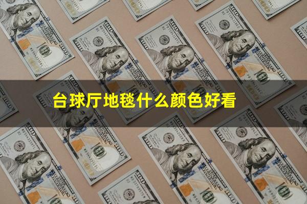 台球厅地毯什么颜色好看