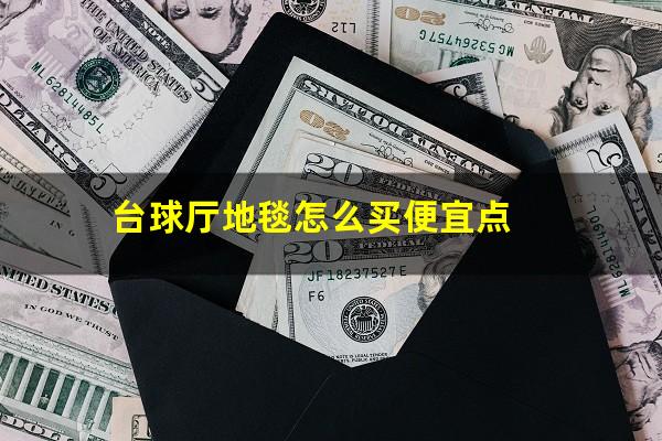 台球厅地毯怎么买便宜点