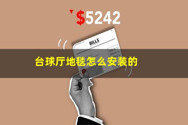台球厅地毯怎么安装的