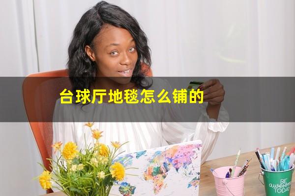 台球厅地毯怎么铺的