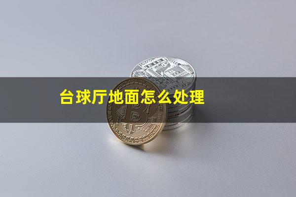 台球厅地面怎么处理