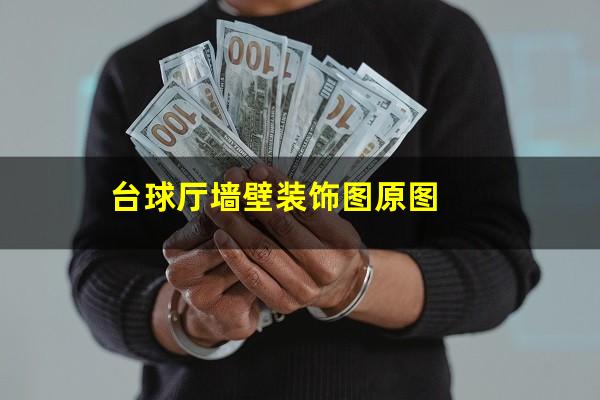 台球厅墙壁装饰图原图