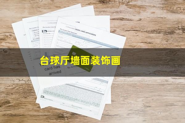 台球厅墙面装饰画