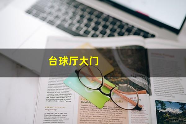 台球厅大门