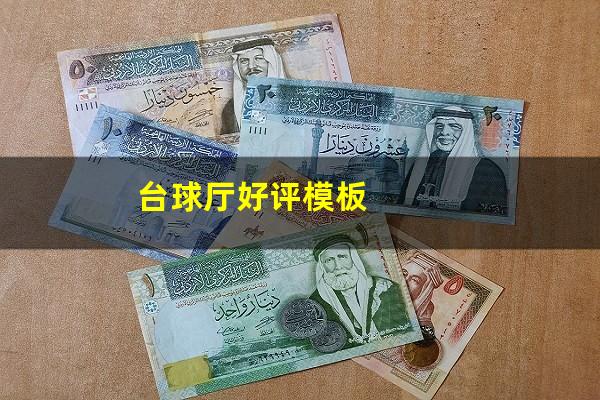 台球厅好评模板