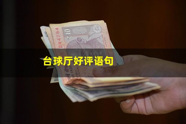 台球厅好评语句