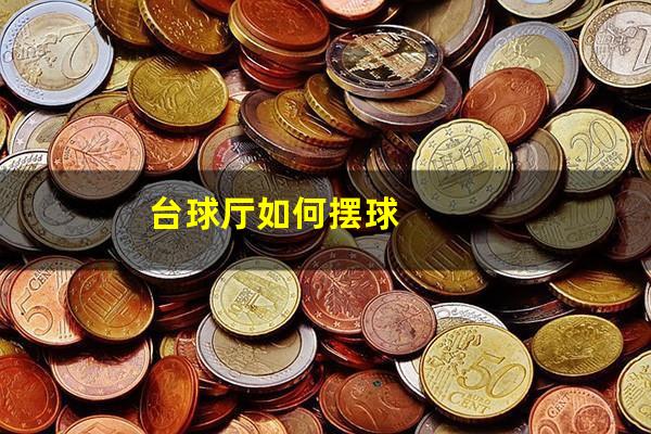 台球厅如何摆球
