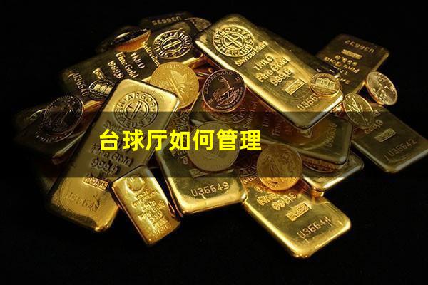 台球厅如何管理