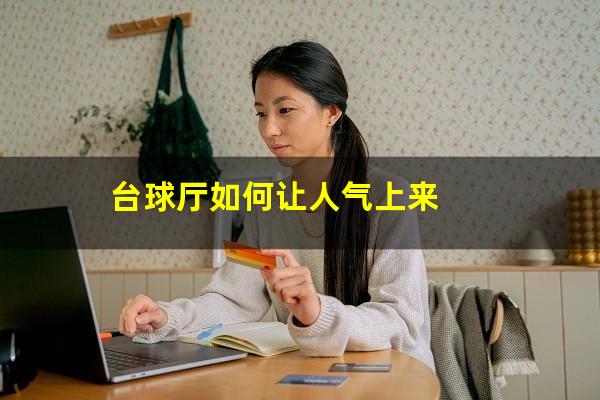 台球厅如何让人气上来
