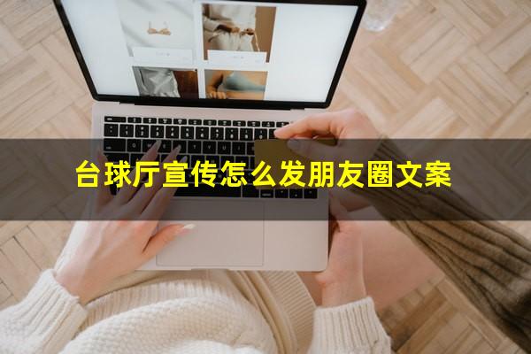 台球厅宣传怎么发朋友圈文案