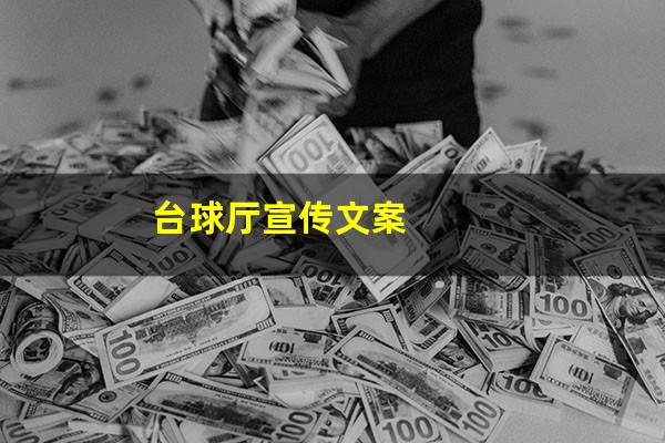 台球厅活动文案怎么写 台球厅宣传文案