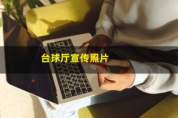 台球厅宣传照片