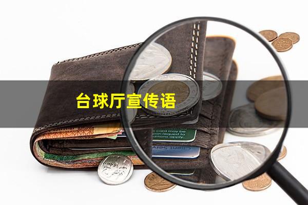 台球厅宣传语