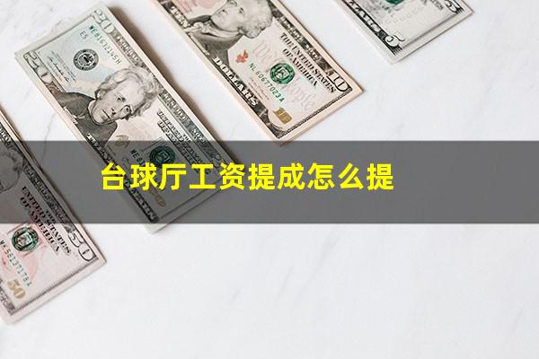 台球厅工资提成怎么提