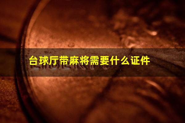 台球厅带麻将需要什么证件