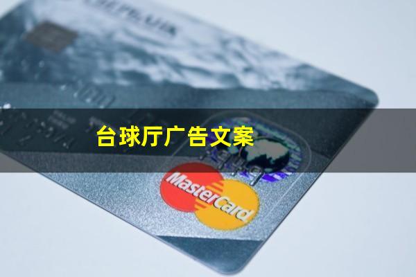 台球厅怎么发斗音文案 台球厅广告文案