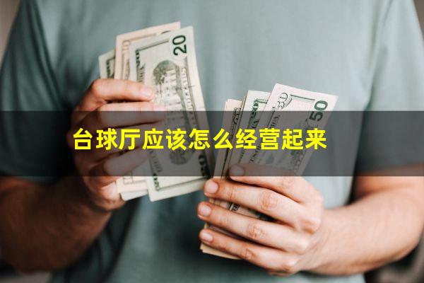 台球厅应该怎么经营起来