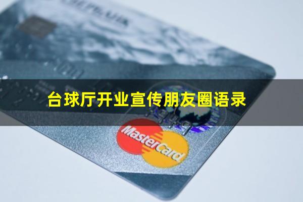 台球厅开业宣传朋友圈语录