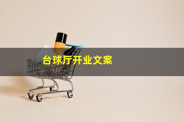 台球厅开业文案