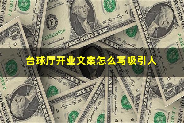 台球厅开业文案怎么写吸引人